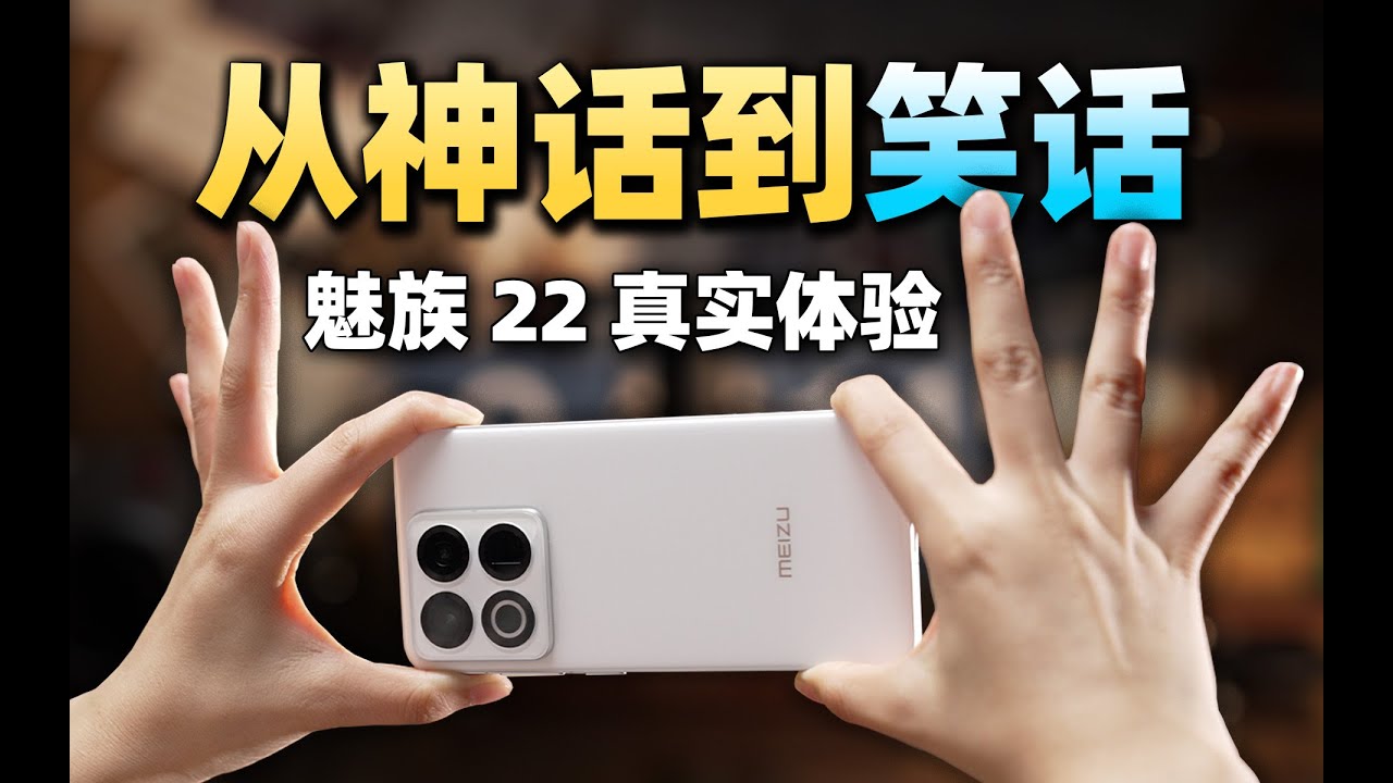 【小祥】魅族22：一个全是短板的手机