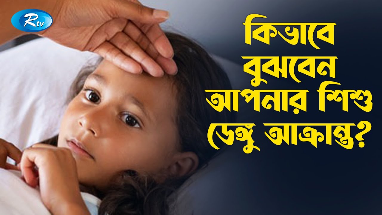 বাচ্চাদের ক্ষেত্রে ডেঙ্গু জ্বরের লক্ষণ কীভাবে প্রকাশ পায়? | Dengue in Children | Rtv Helath Program