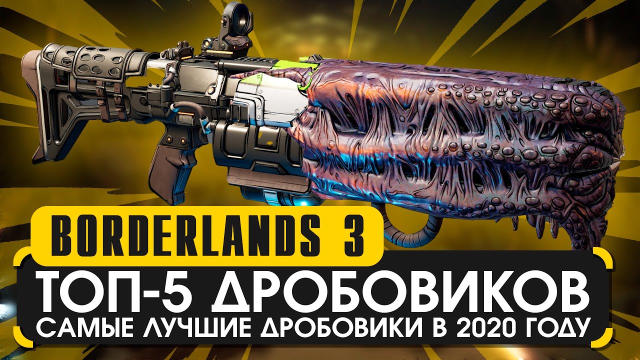 Топ 5 дробовиков | Borderlands 3 лучшие дробовики в 2020 году