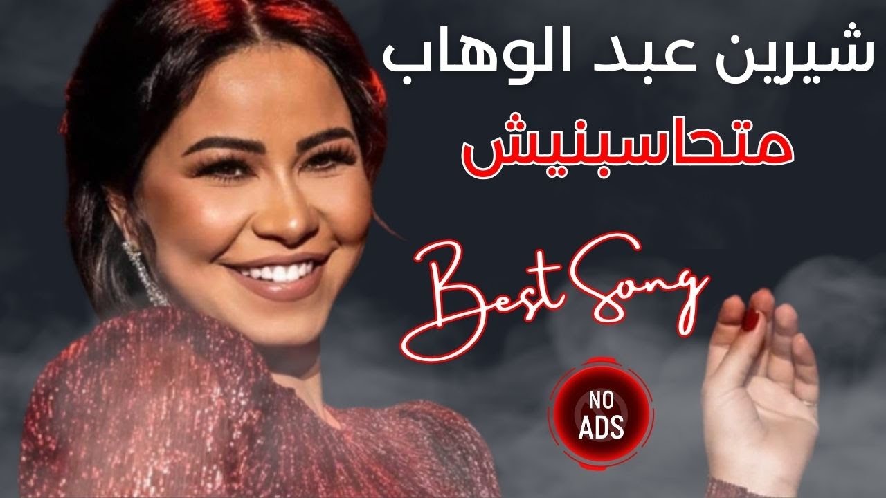 شيرين عبد الوهاب - متحاسبنيش | Best Song of Shireen Abdul Wahab-  Mathasbnesh