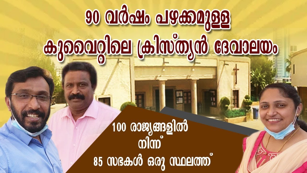 National Evangelical Church Kuwait, 90 വർഷം പഴക്കമുള്ള കുവൈറ്റിലെ ഈ ക്രിസ്ത്യൻ ദേവാലയത്തിലെ കാഴ്ചകൾ