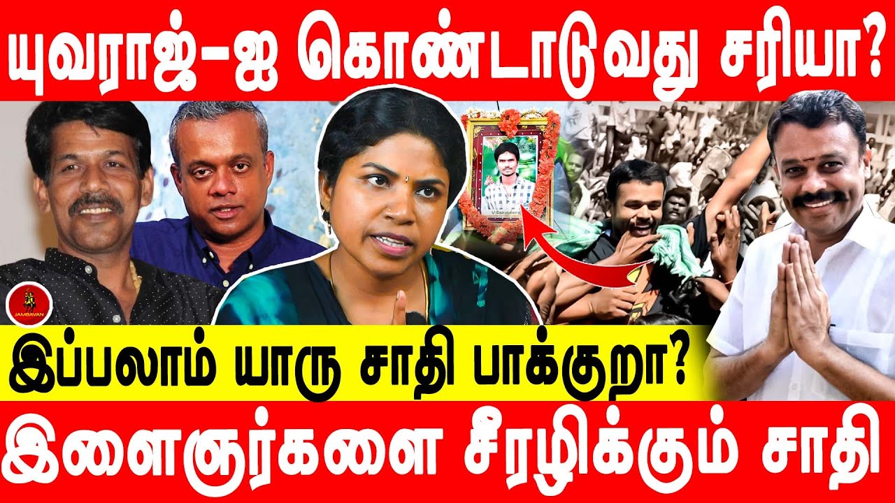 இந்த இளைய தலைமுறைக்கு சமூக போராளி-னா என்னனு  தெரியுமா ? - Manjula | Yuvaraj | Gokul Raj