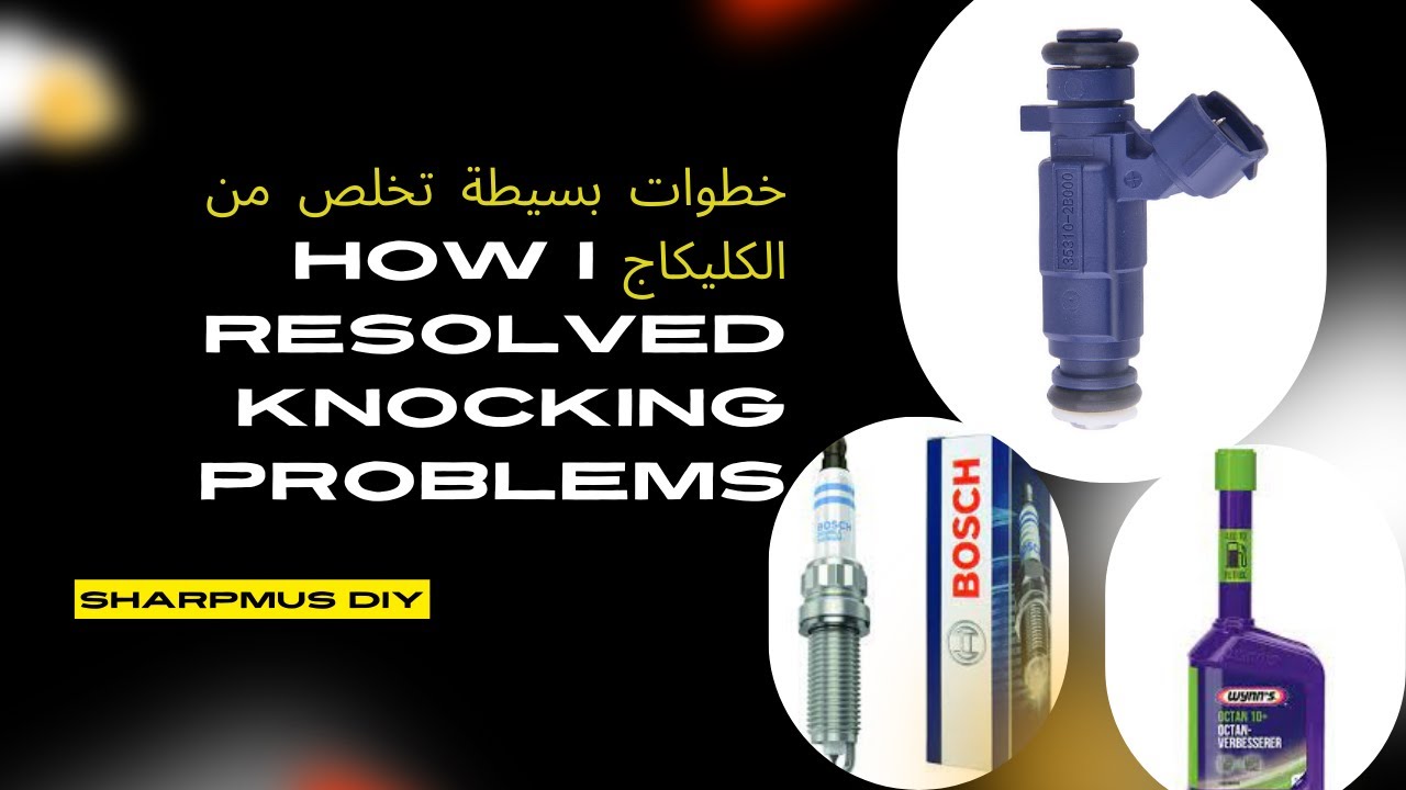 ,مشاكل البنزين في #الجزائر,اسباب و#حلول مشكلة#كليكاج و ضعف #العزم المحرك# Resolving Knocking problem
