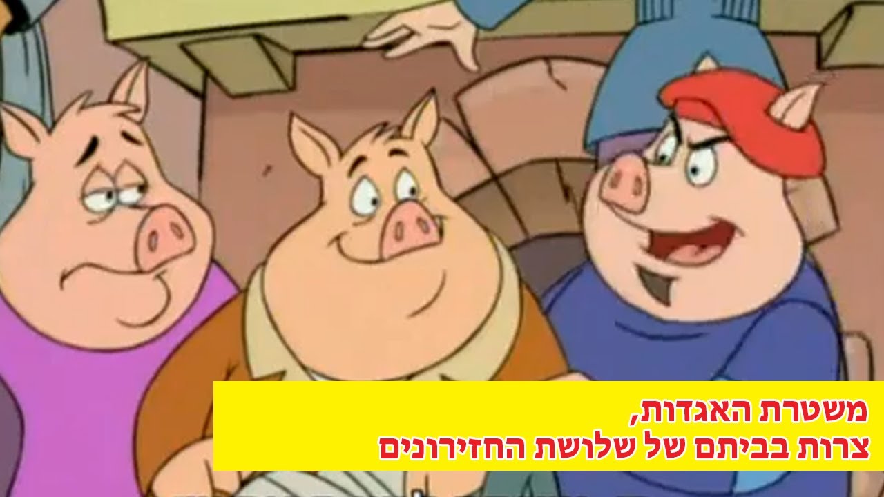 צרות בביתם של שלושת החזירונים, משטרת האגדות, פרק 5 (פרק מלא)