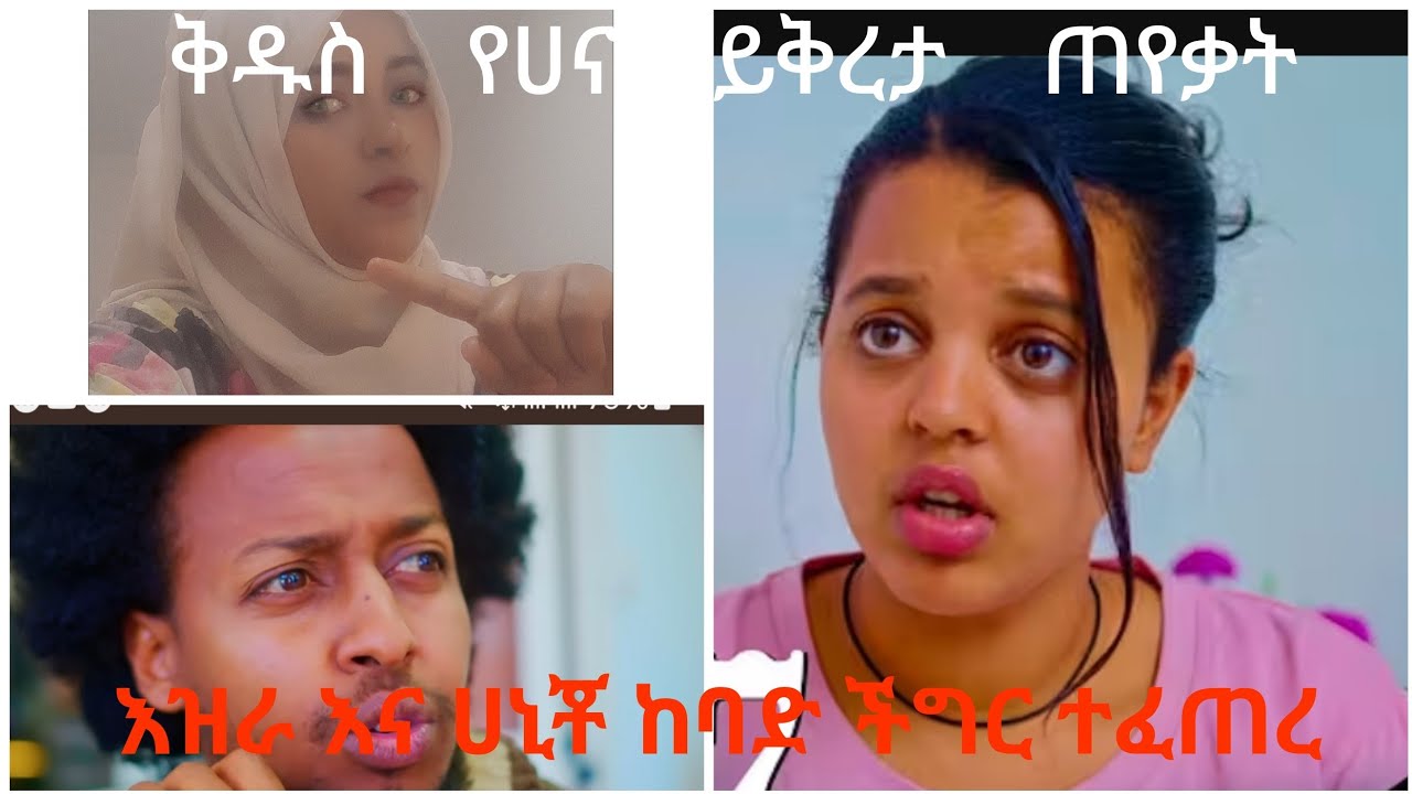 ሀምዲያ ከማል ግሬስ is live! # እዝራ እና ሀኒቾ ከባድ ችግር ፈጥሮዋል ቅዱስ የሀኒ ይቅርታ ጠየቃት