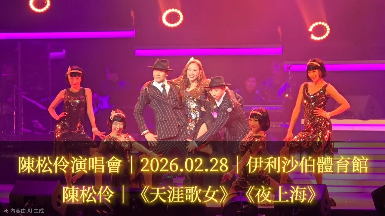陳松伶 Adia Chan 演唱會｜《天涯歌女》《夜上海》｜音樂總監：張與辰 Vic Teo｜伊利沙伯體育館｜2026.02.28