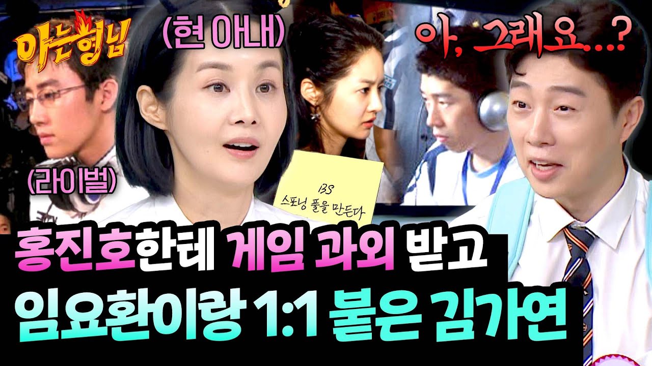 홍진호 등에 업고 내민 도전장? 김가연&hearts;임요환, 강렬했던 첫 만남🔥 | 아는 형님 502회 | JTBC 251004 방송