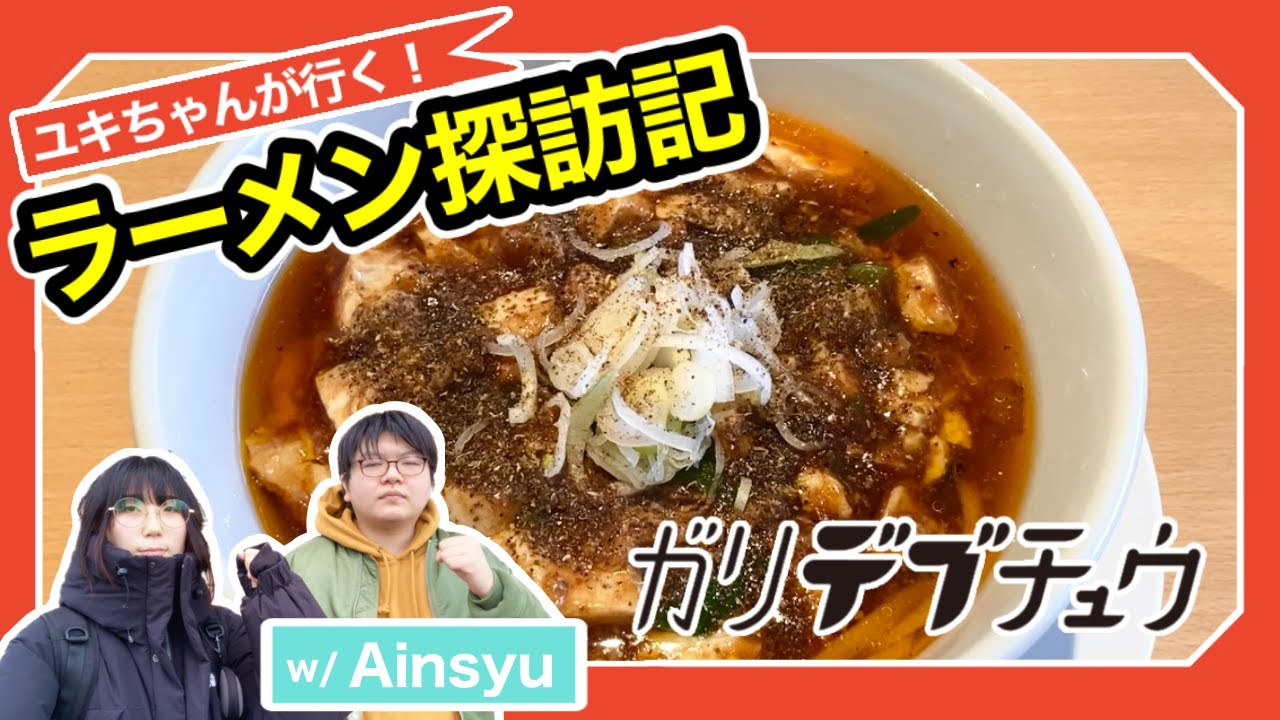 中毒性抜群、花椒シビれる絶品麻婆麺！仙台河原町「ガリデブチュウ」【ラーメン探訪記】