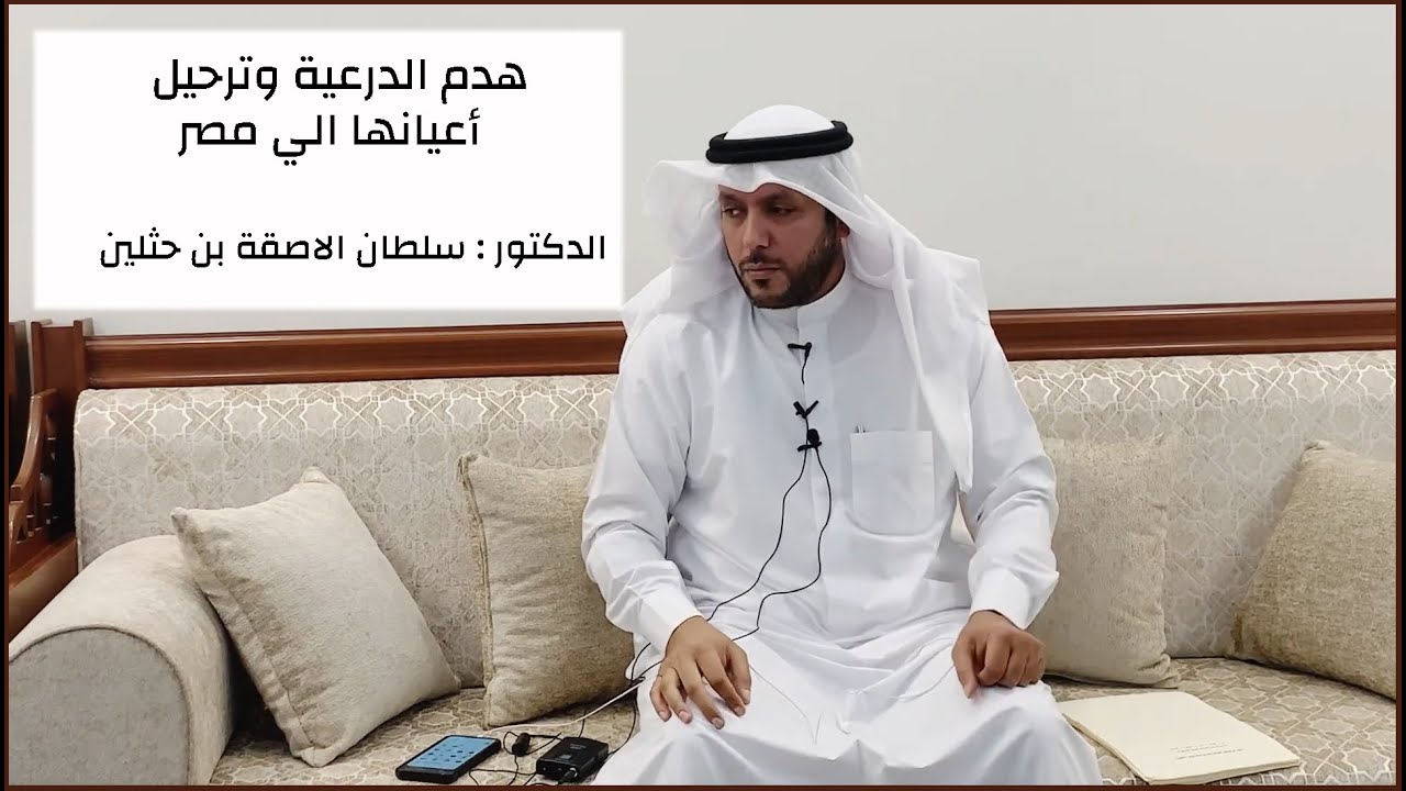 حادثة هدم الدرعية وترحيل أعيانها الي مصر للدكتور سلطان الاصقه