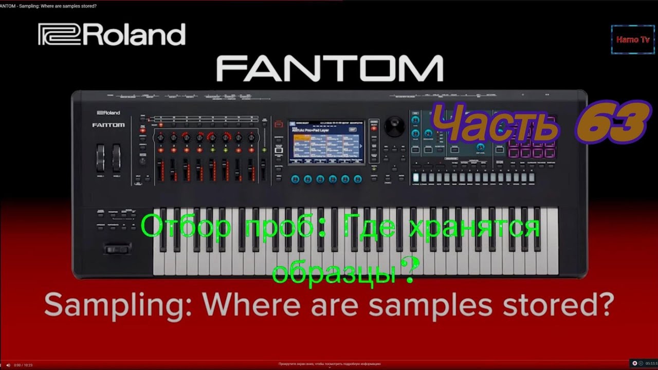 Roland Fantom. Ч 63. Отбор проб Где хранятся образцы