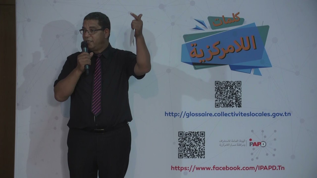 دورة ثانية حول معجم اللامركزية: تعريف السلطات الترتيبية للجماعات المحلية