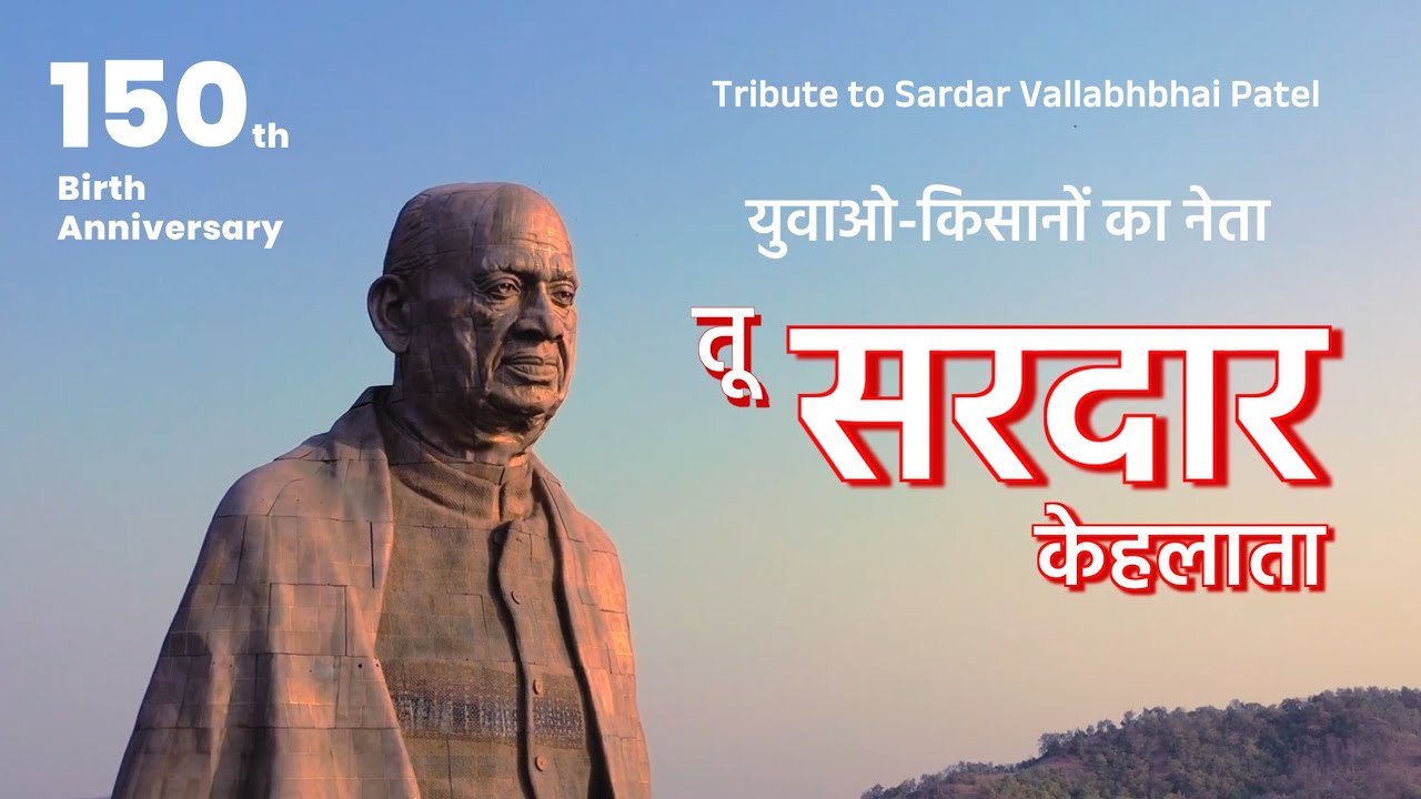 Tu Sardar Kehlata - Tribute to Sardar Vallabhbhai Patel | 150th Birth Anniversary | Patriotic Song