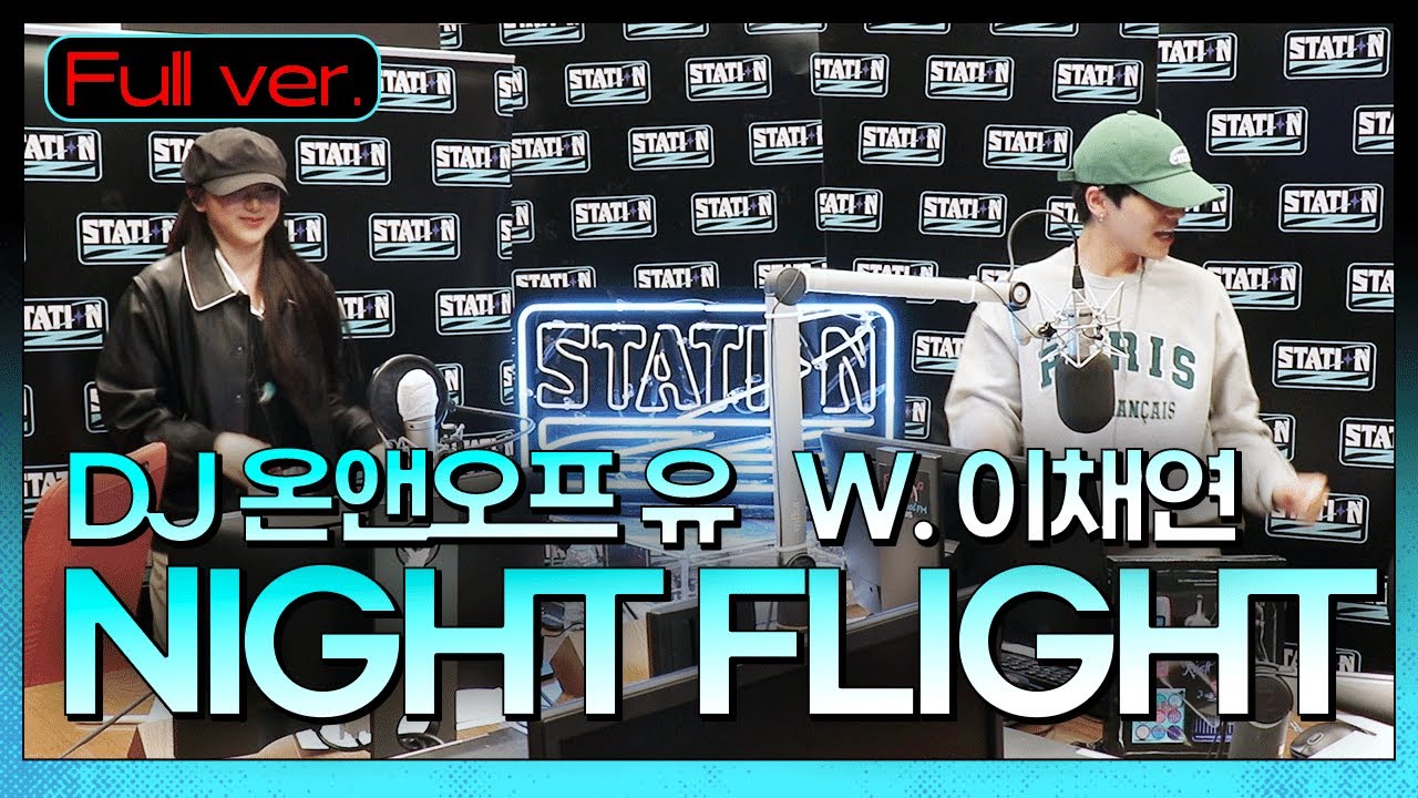 Full.ver | 8년 찐친 왔다. 깃털 채연 초대석💃 | 춤신춤왕들의 겸손배틀⭐️| 온앤오프 유의 NIGHT FLIGHT | STATION Z | KBS 221206 방송