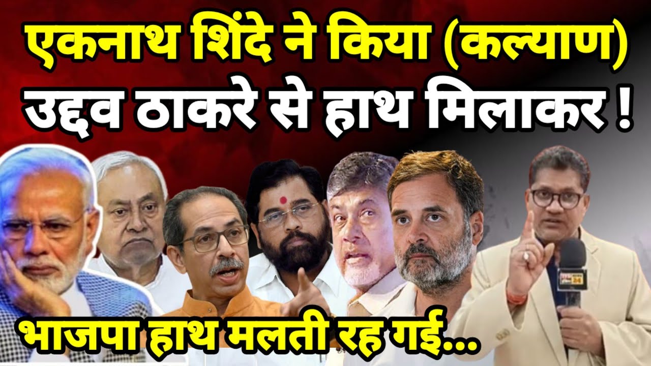 एकनाथ शिंदे ने किया-कल्याण... उद्दव ठाकरे से हाथ मिलाकर ! भाजपा हाथ मलती रह गई...