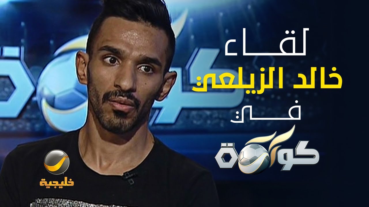 لقاء خالد الزيلعي في برنامج كورة