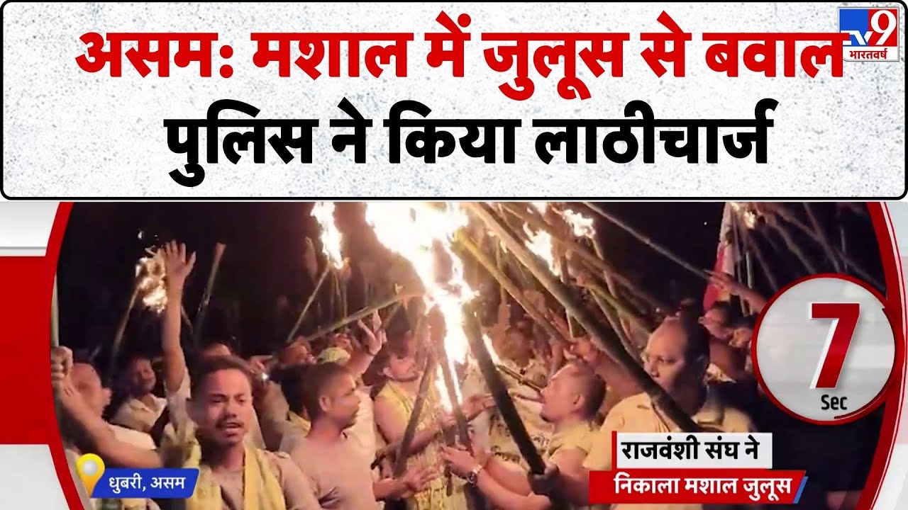 Assam Protest: असम: मशाल में जुलूस से बवाल पुलिस ने किया लाठीचार्ज- TV9 | Breaking News