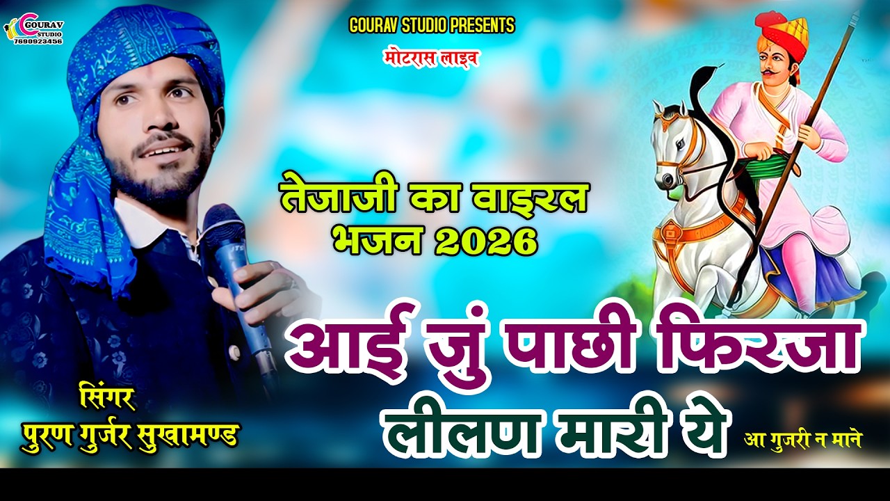Puran gurjar bhajan_पुरण गुर्जर || बंबी सु दुर किसक जा वासक राजा रे || तेजाजी सुपरहिट सॉन्ग ||