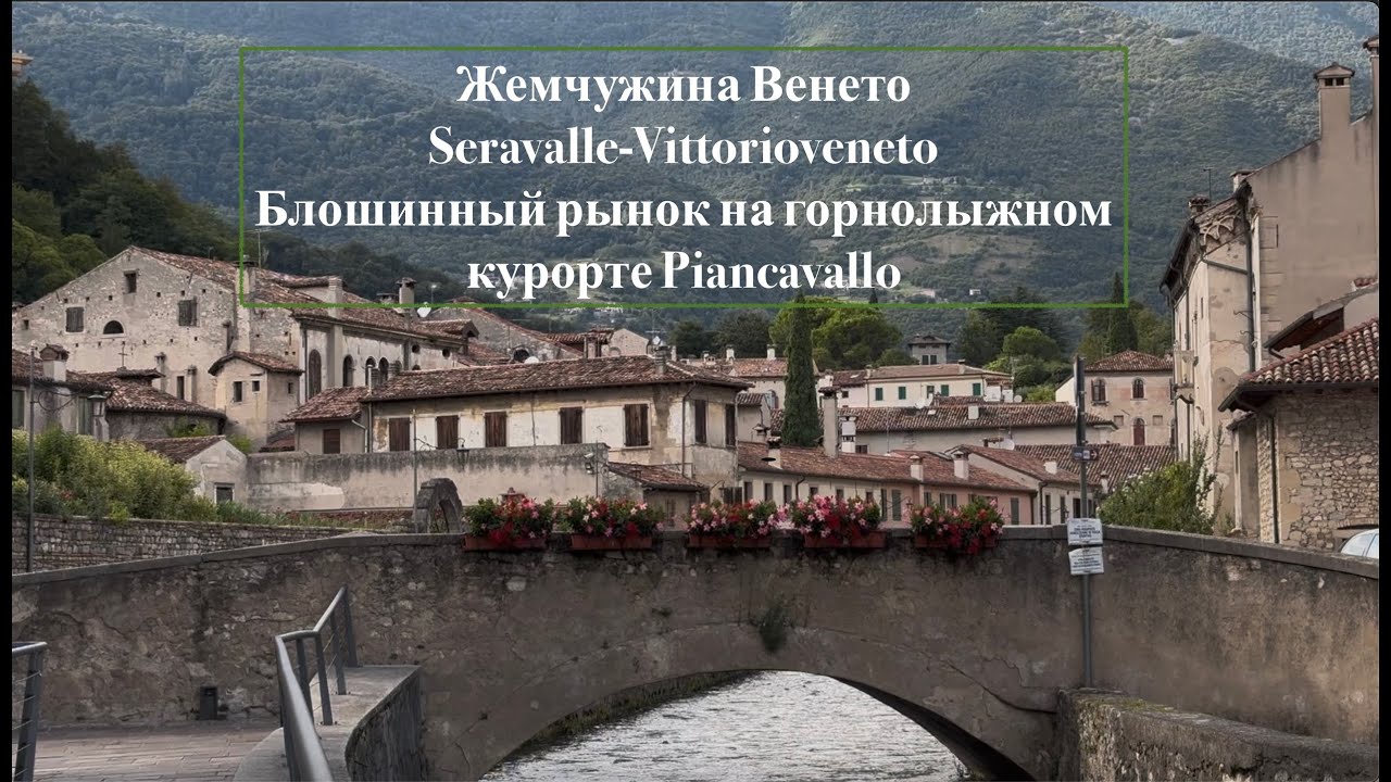 Жемчужина Венето- Vittorioveneto. горнолыжный курорт Piancavallo ,нашли блошиный рынок.