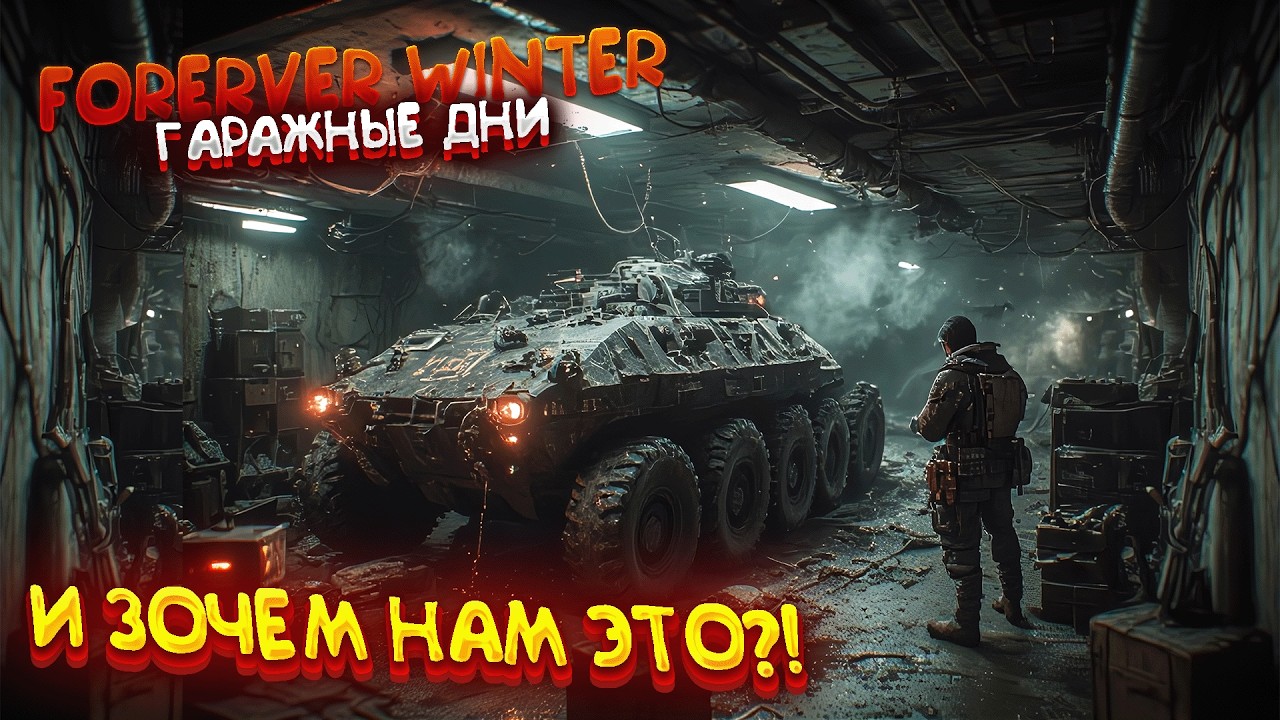 А ЗАЧЕМ ОНО НАМ НАДО?! - The Forever Winter ► ГАРАЖНЫЕ ДНИ BUNCO ► Часть 3 ФИНАЛ
