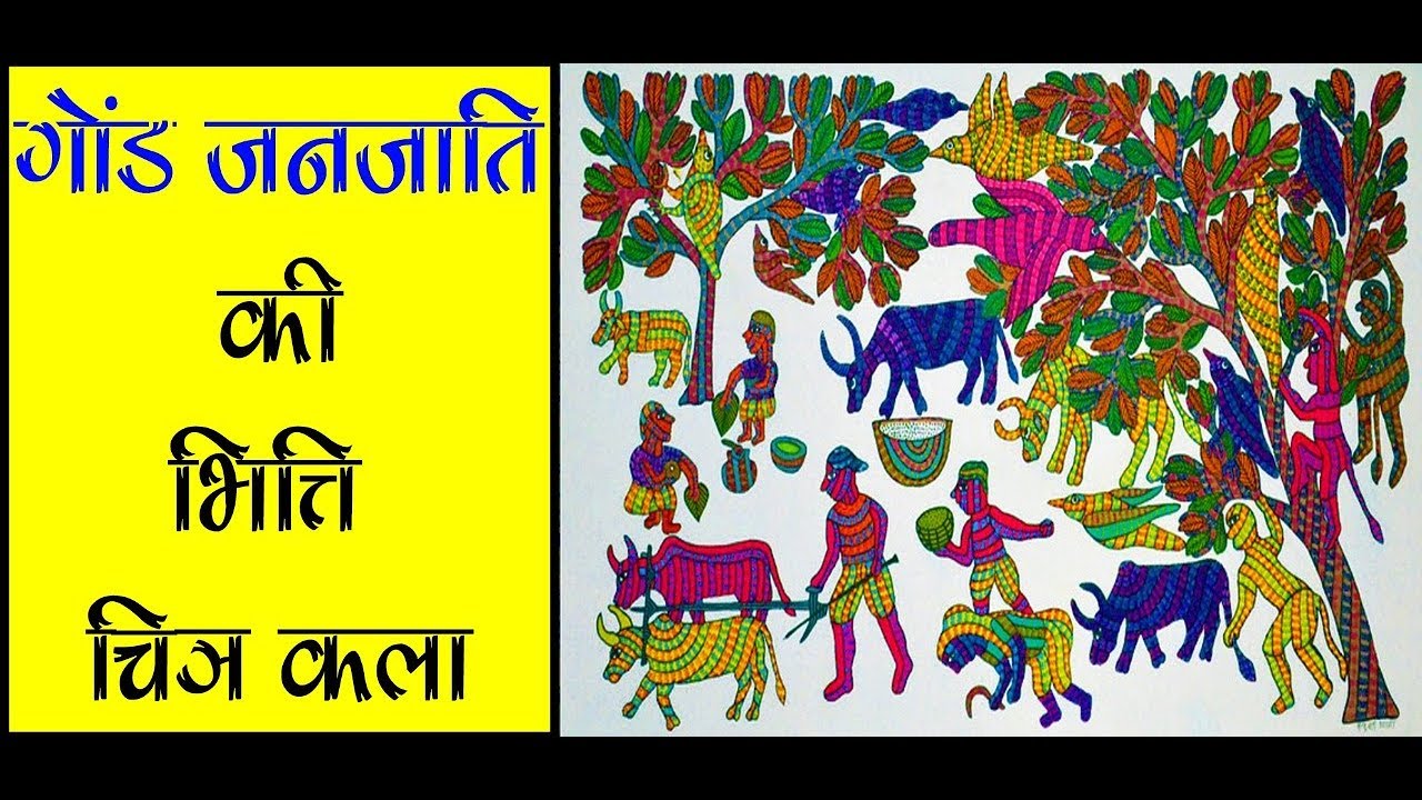 Gond Painting: The tribal art /गोंड जनजाति की भित्ति चित्र कला