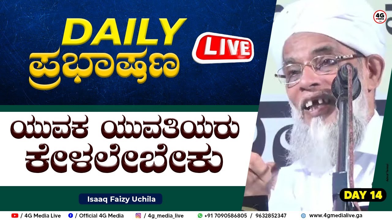 Daily Prabashana | Day 14 | Isaaq Faizy Uchila | ಯುವಕ ಯುವತಿಯರಿಗಾಗಿ ಈ ಪ್ರಭಾಷಣ !!  | Live
