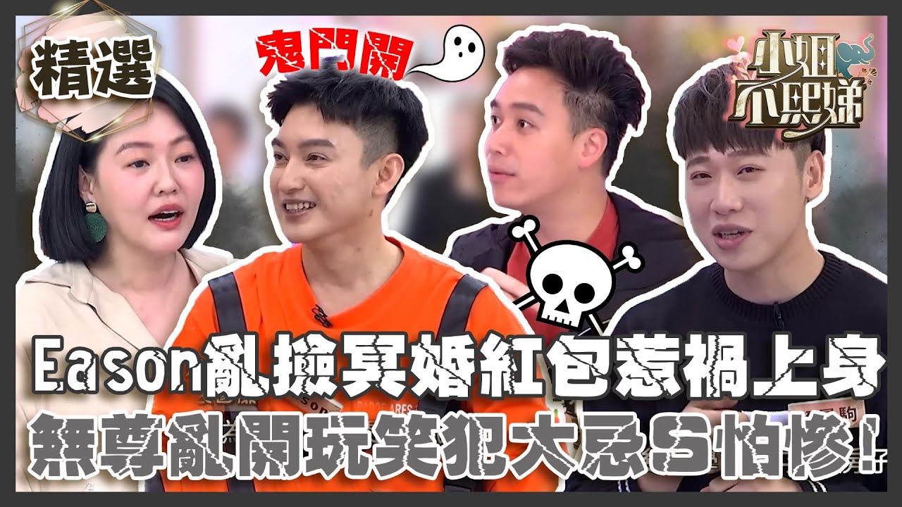 農曆７月鬼門開！Eason亂撿冥婚紅包惹禍上身！無尊開祂玩笑犯大忌小Ｓ怕：我不錄了！【#小姐不熙娣】精選✨
