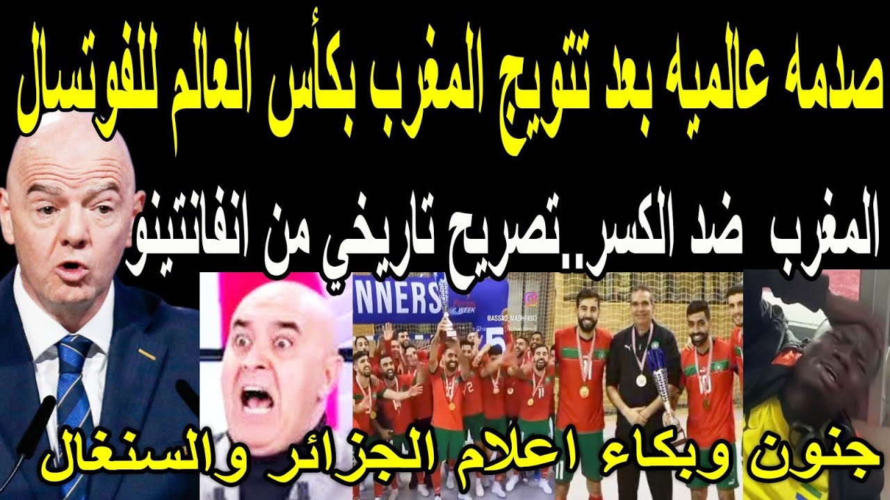 بالفيديو🔴ردود فعل جنونيه من العرب وصدمه العالم بعد تتويج المغرب بكأس العالم للفوتسال المغرب نسفنا 