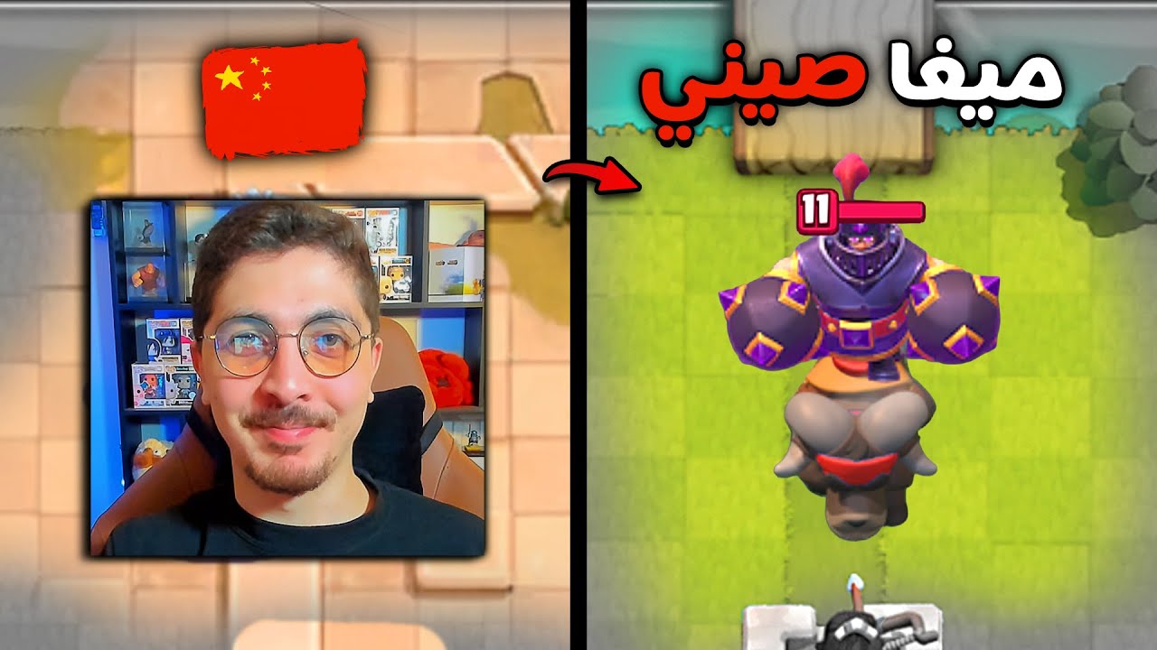 بطاقات غريبة وتجربة خرافية 🤯 كلاش رويال الصينية مختلفة تماماً