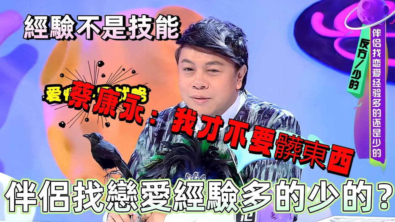 【奇葩說2】伴侶找戀愛經驗多的還是少的？蔡康永聊戀愛經驗尺度爆炸，直言不要髒東西！ #台娛 #綜藝