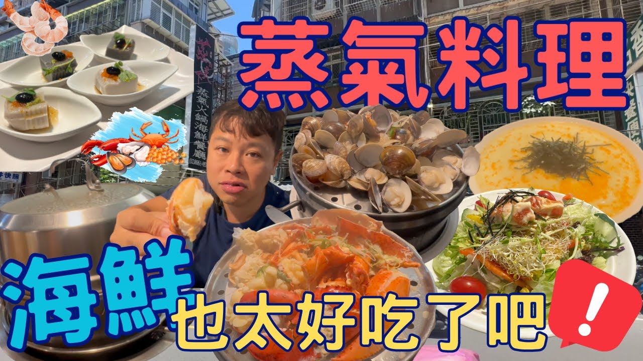 【新北美食】蒸氣料理，海鮮竟然可以這麼的好吃 ~ 太幸福了啦 ! !