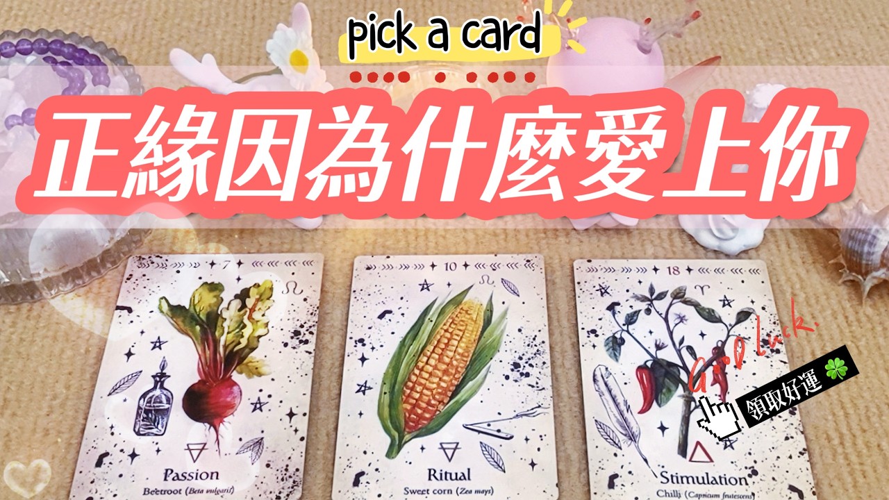🌸正緣因為什麼深深愛上你？對方欣賞你的哪些特質？💗你身上讓人無法抗拒的魅力！愛情占卜🌈超級桃花運來了💖✨#占卜#愛情#塔羅牌#運勢#感情#塔羅占卜#諮詢#tarotreading