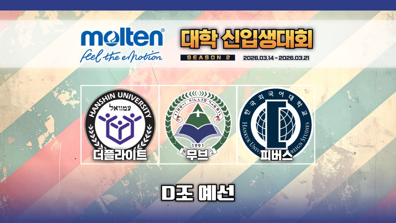 한국외대 피버스 : 한신대 더플라이트 [제 2회 MOLTEN과 함께하는 대학 신입생대회 D조 예선] 2026/03/15