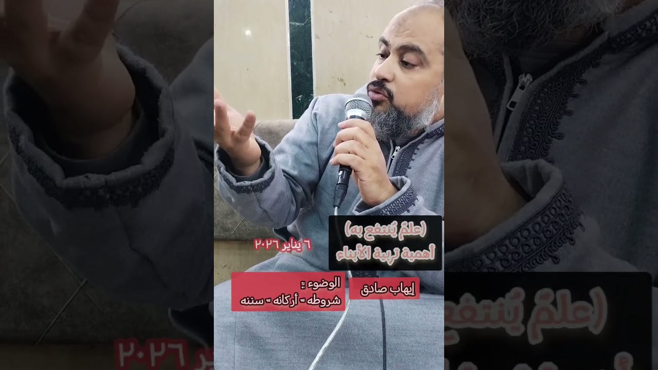 علمٌ يُنتفع به - الوضوء شروط و أركان و سنن - مسؤولية تربية الابناء و خطورة اهمالها
