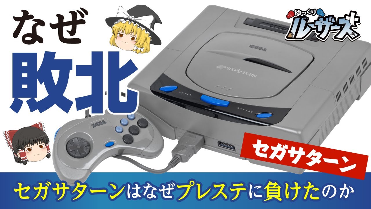 【セガサターン】PlayStationとの覇権争いに負けた理由は○○性能の差だった！？【ゆっくり解説】