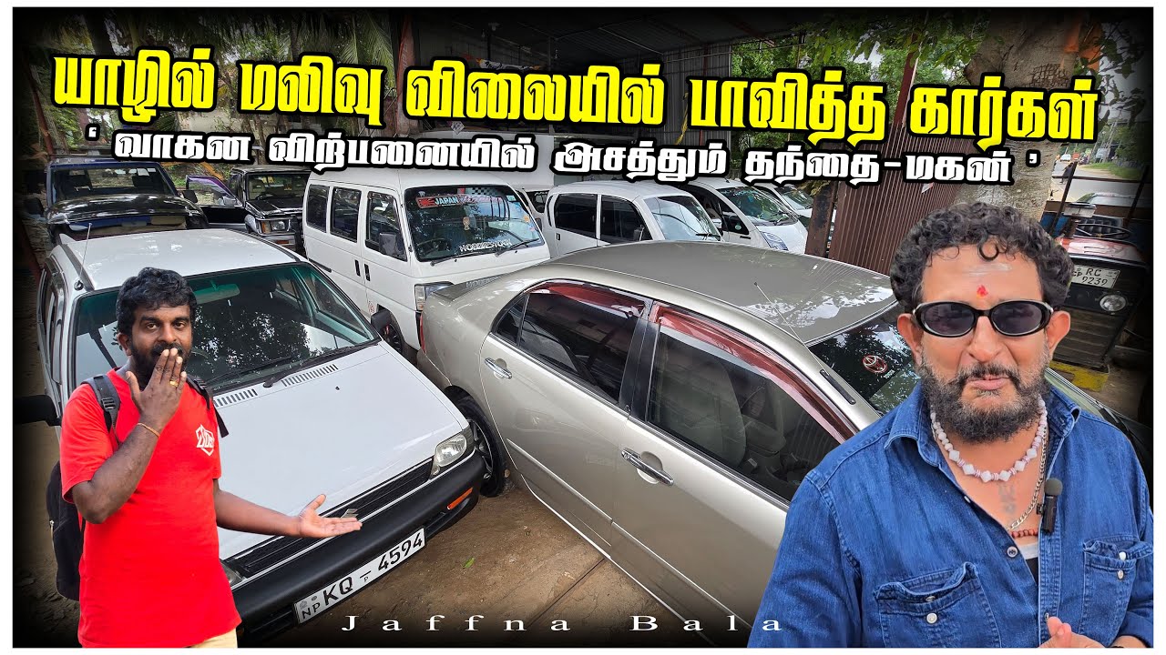 🔴யாழில் விலை குறையத்தொடங்கும் பாவித்த கார்கள்😳| மலையகத்திலிருந்து மலிவு விலையில் கார்கள் SS car sale