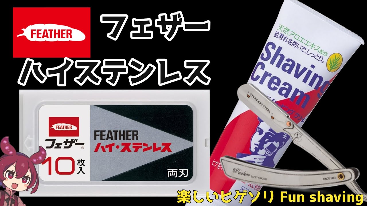 ヒゲソリ】ハイステンレスとSRX