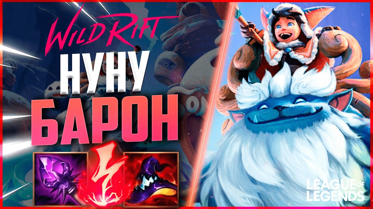ТОП 1 НУНУ ЕВРОПЫ В СИЛУ УМЕНИЙ НА ЛИНИИ БАРОНА - ВАНШОТ С УЛЬТЫ | League of Legends Wild Rift