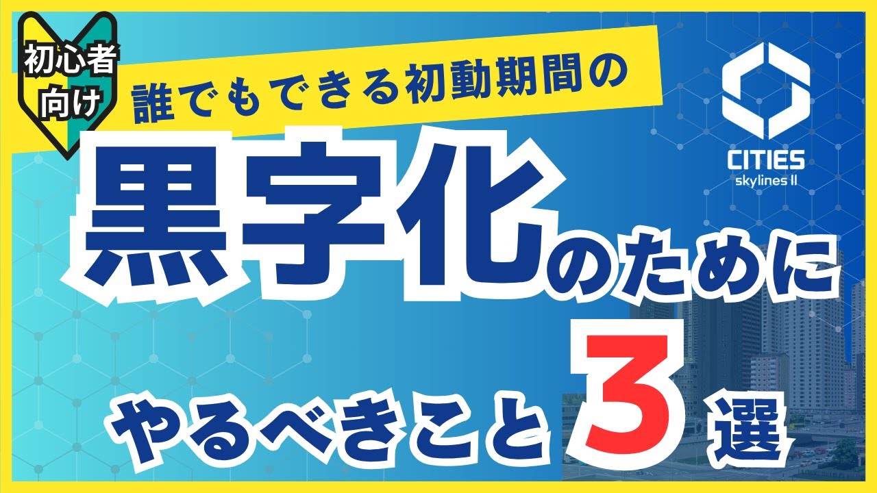 初動の黒字化徹底解説 2025年版 How to make city financially wealthy [cities skylines 2  シティーズスカイライン2 ノーマルモード攻略]