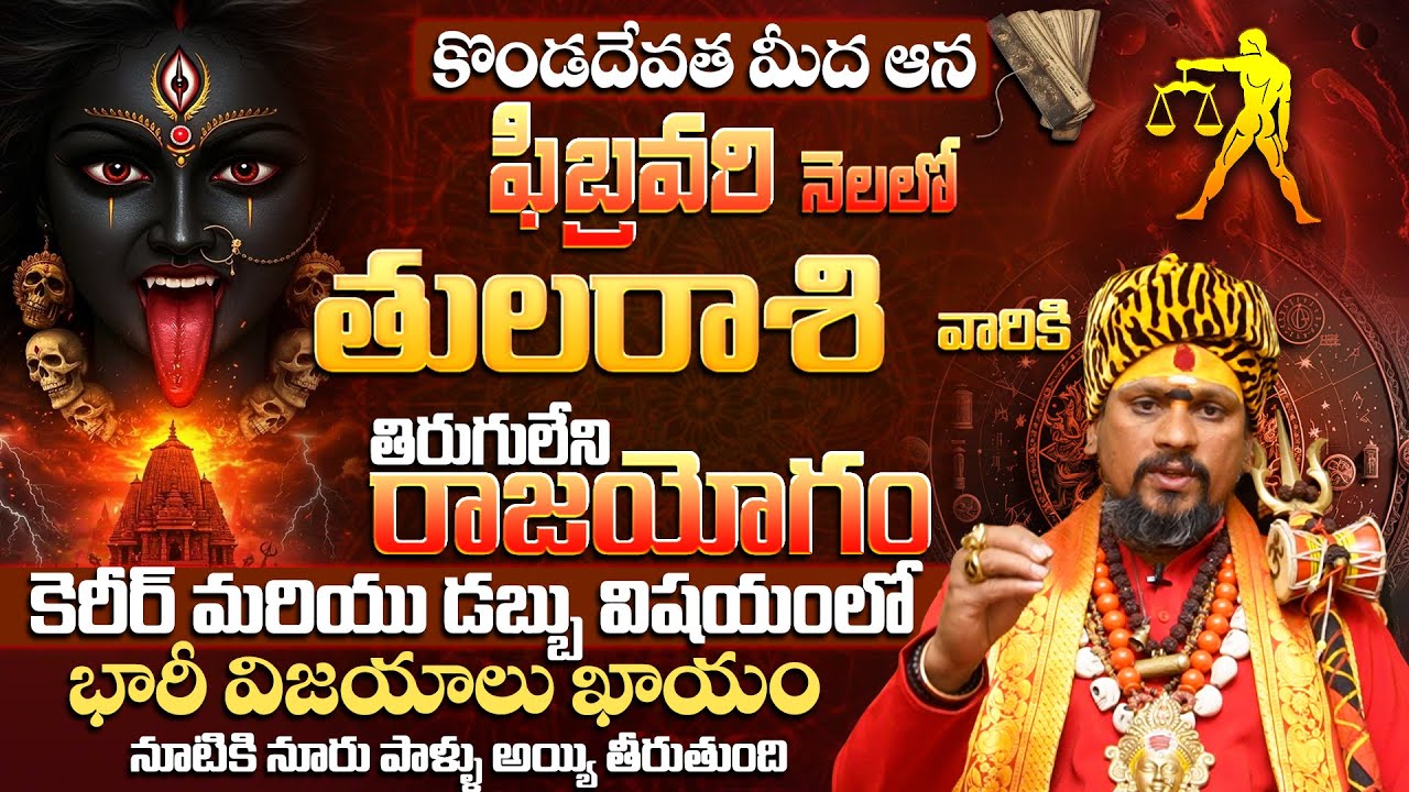 తుల రాశి వారికి 100% భారీ విజయాలు ఖాయం|Tula Rashi Phalalu February 2026 |LIBRA Horoscope