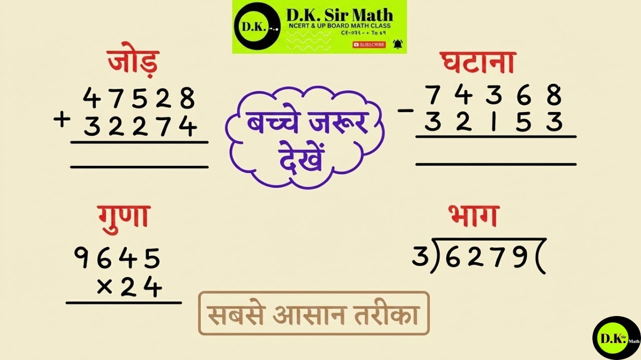 Basic Math For Kids | जोड़, घटाना, गुणा और भाग एक ही वीडियो में सीखें | D.K. Sir Math
