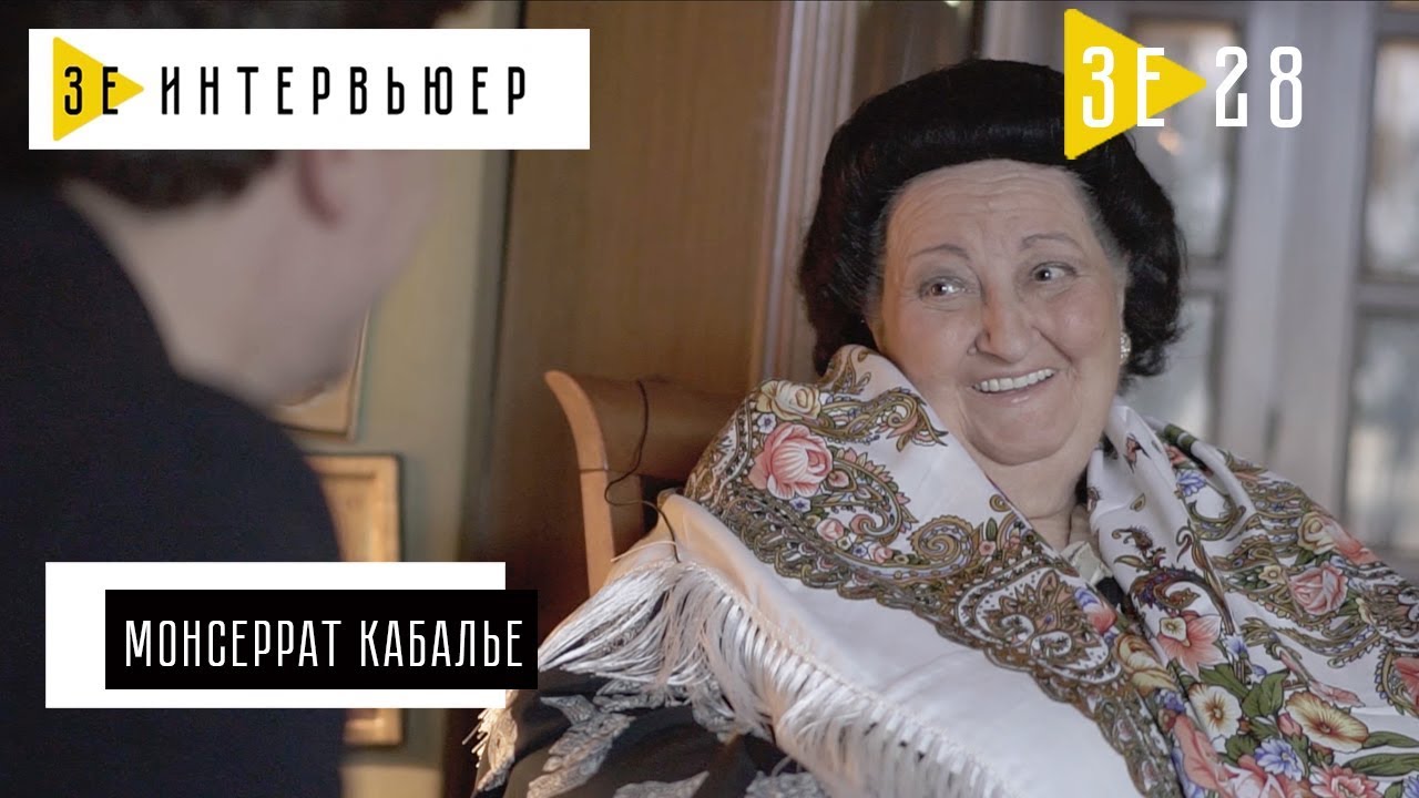 Монсеррат Кабалье. Зе Интервьюер. 04.04.2018