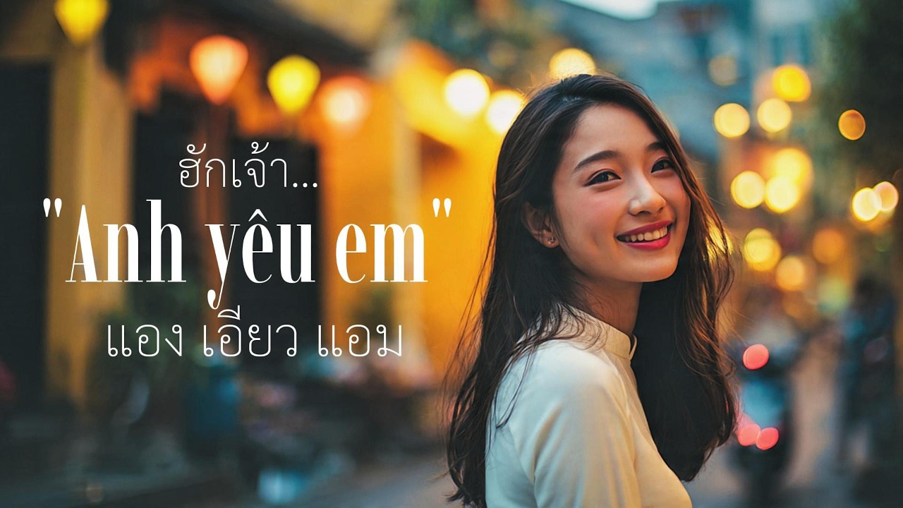 ฮักเจ้า 