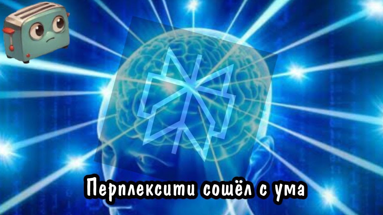 Тостер скрипт: Перплексити сошёл с ума