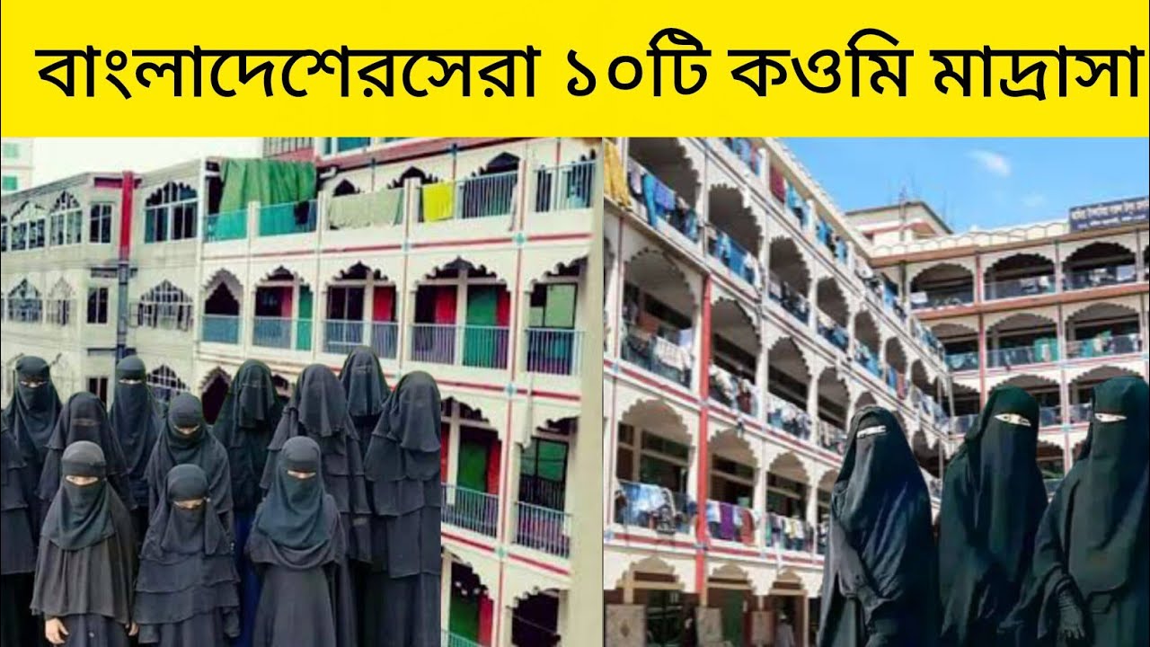 সেরা ১০ টি মহিলা মাদ্রাসা, যোগাযোগ নাম্বার সহ | Top 10 mohila madrasah in Bangladesh | Noman Mahdi