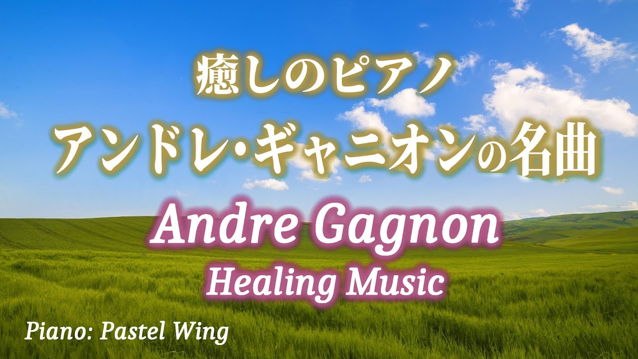アンドレ・ギャニオン名曲 8選 Andre Gagnon Healing Collection