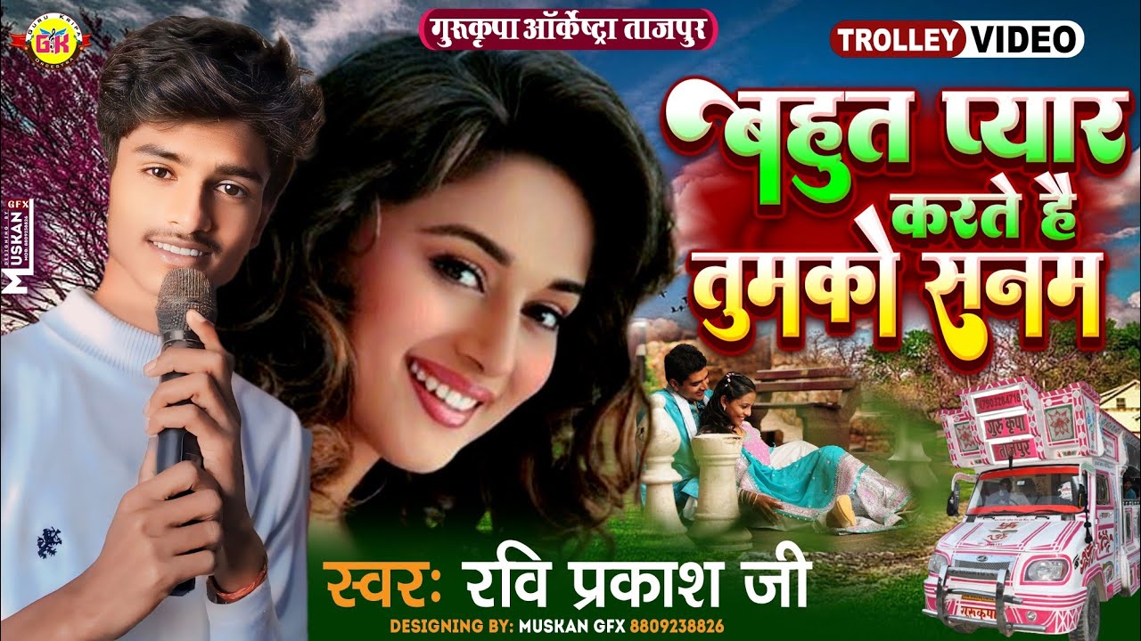 बहुत प्यार करते हैं तुमको सनम ❤️ Bahut Pyar Karte Hain Tumko Sanam |Troli Song |Gurukripa Orchestra