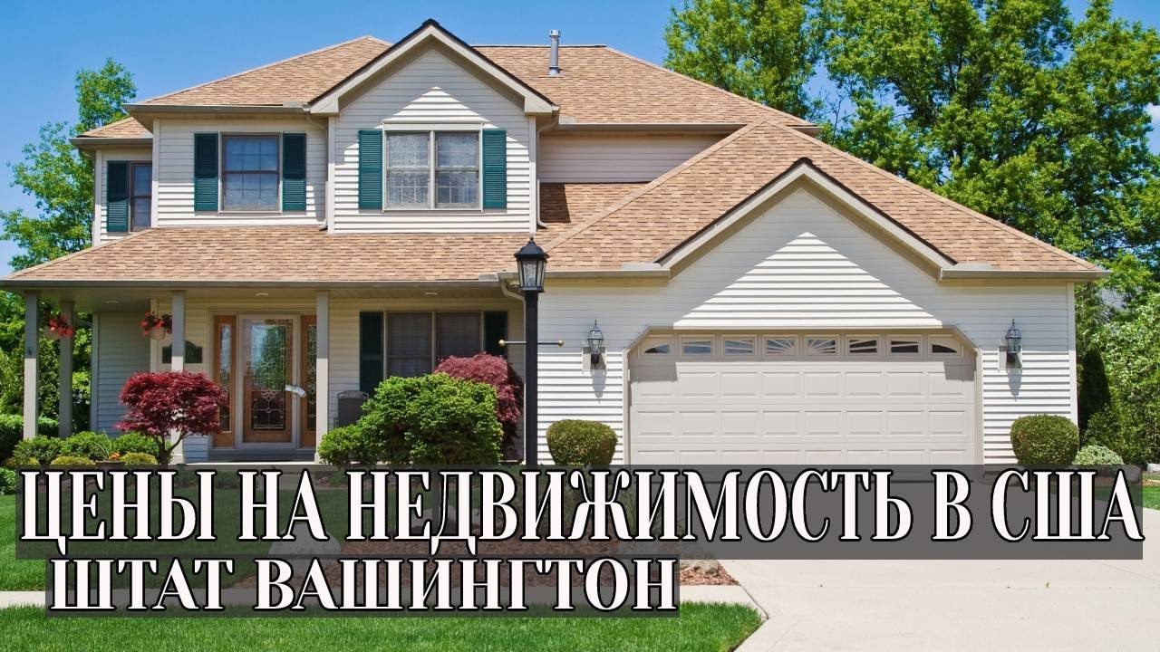 Цены на недвижимость в штате Вашингтон город Кент | Рум-Тур два дома за $600000 и $650000