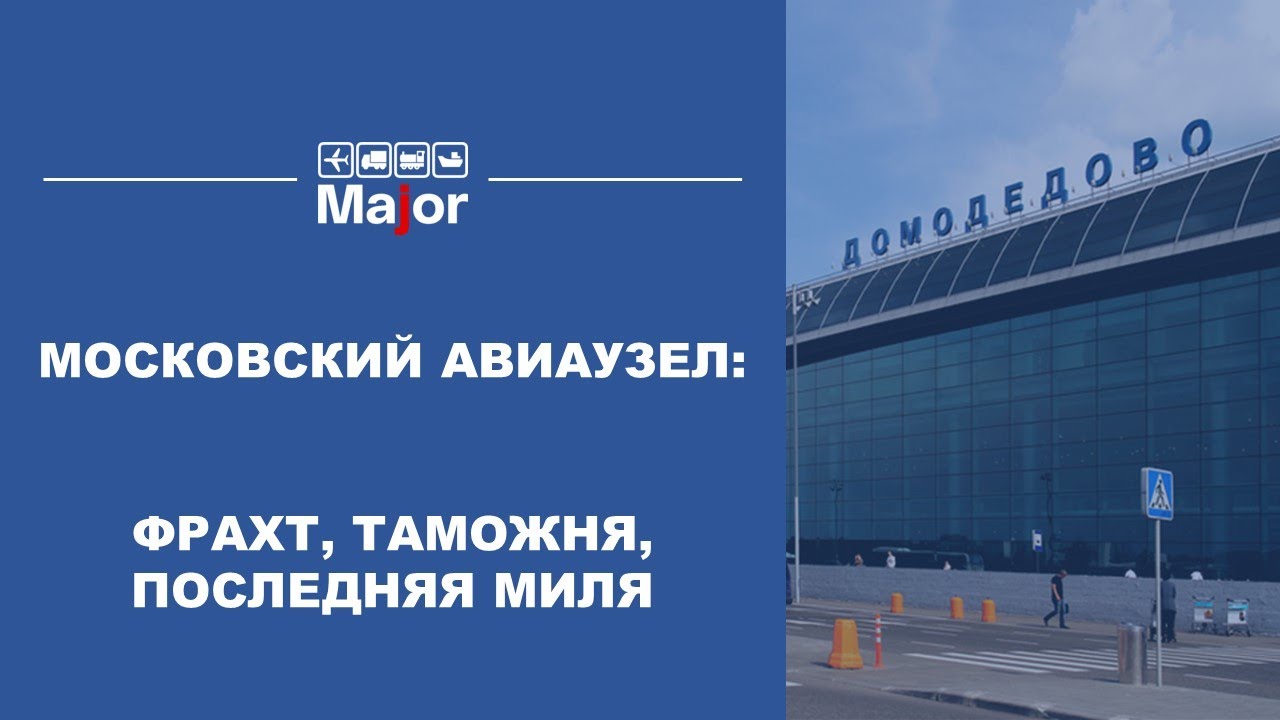 Московский авиаузел: фрахт, таможня, последняя миля
