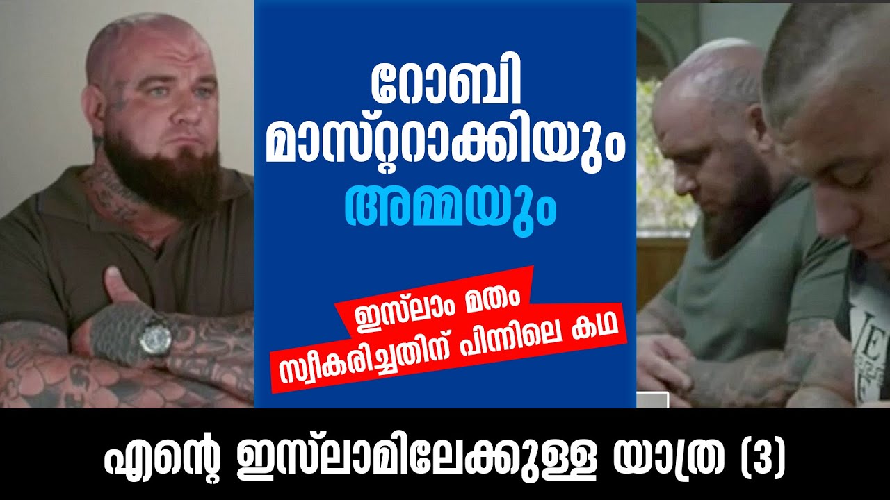 റോബി മാസ്റ്ററാക്കിയും അമ്മയും ഇസ് ലാം മതം സ്വീകരിച്ചതിന് പിന്നിലെ കഥ | എൻ്റെ ഇസ് ലാമിലേക്കുള്ള യാത്ര