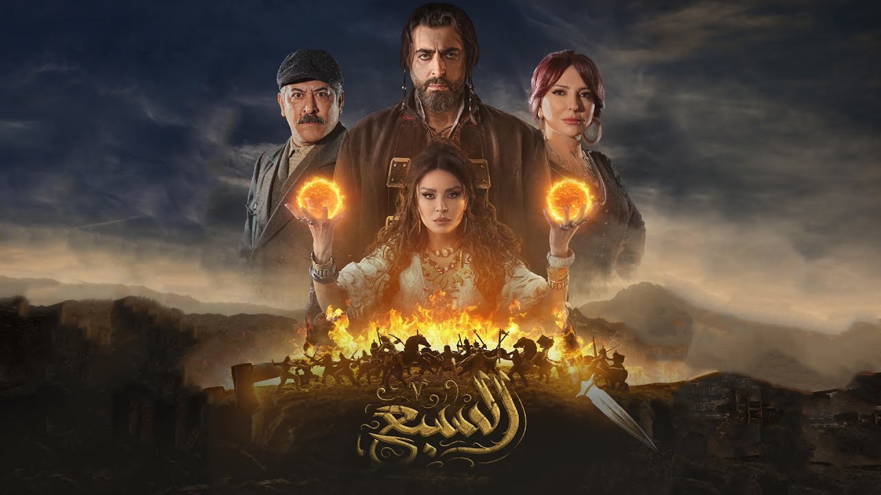 برومو مسلسل السبع  قصة الحب والحرب 🔥  تابعونا  في  رمضان